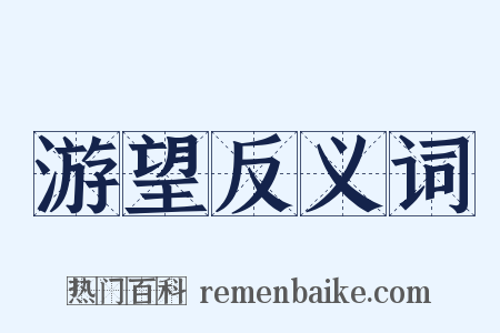 游望反义词是什么意思的图片
